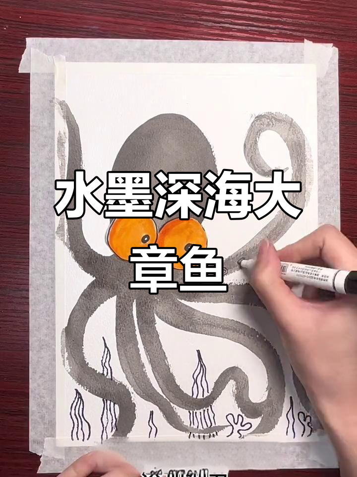 用水墨画轻松画出深海大章鱼,简单又有趣!