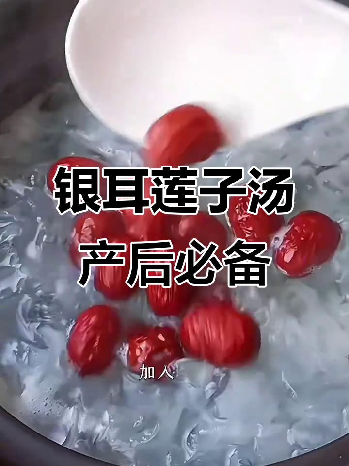 产后恢复必吃!银耳莲子汤,营养满分又美味