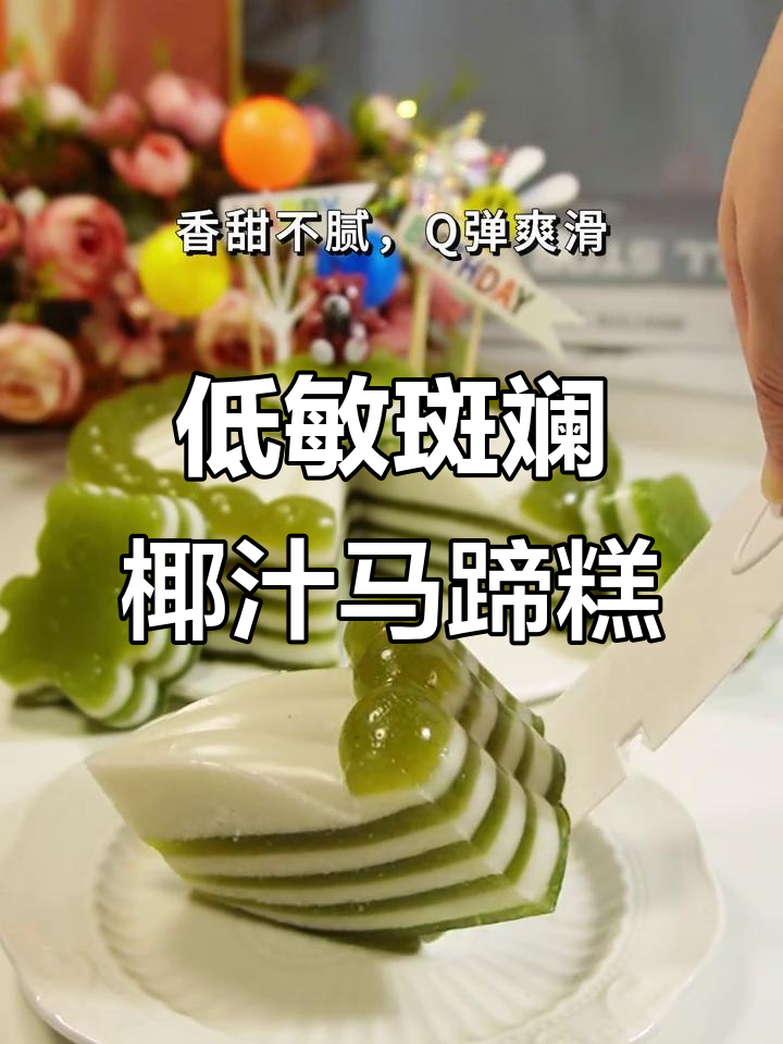 斑斓椰汁千层马蹄糕，零蛋奶低敏美味蛋糕制作