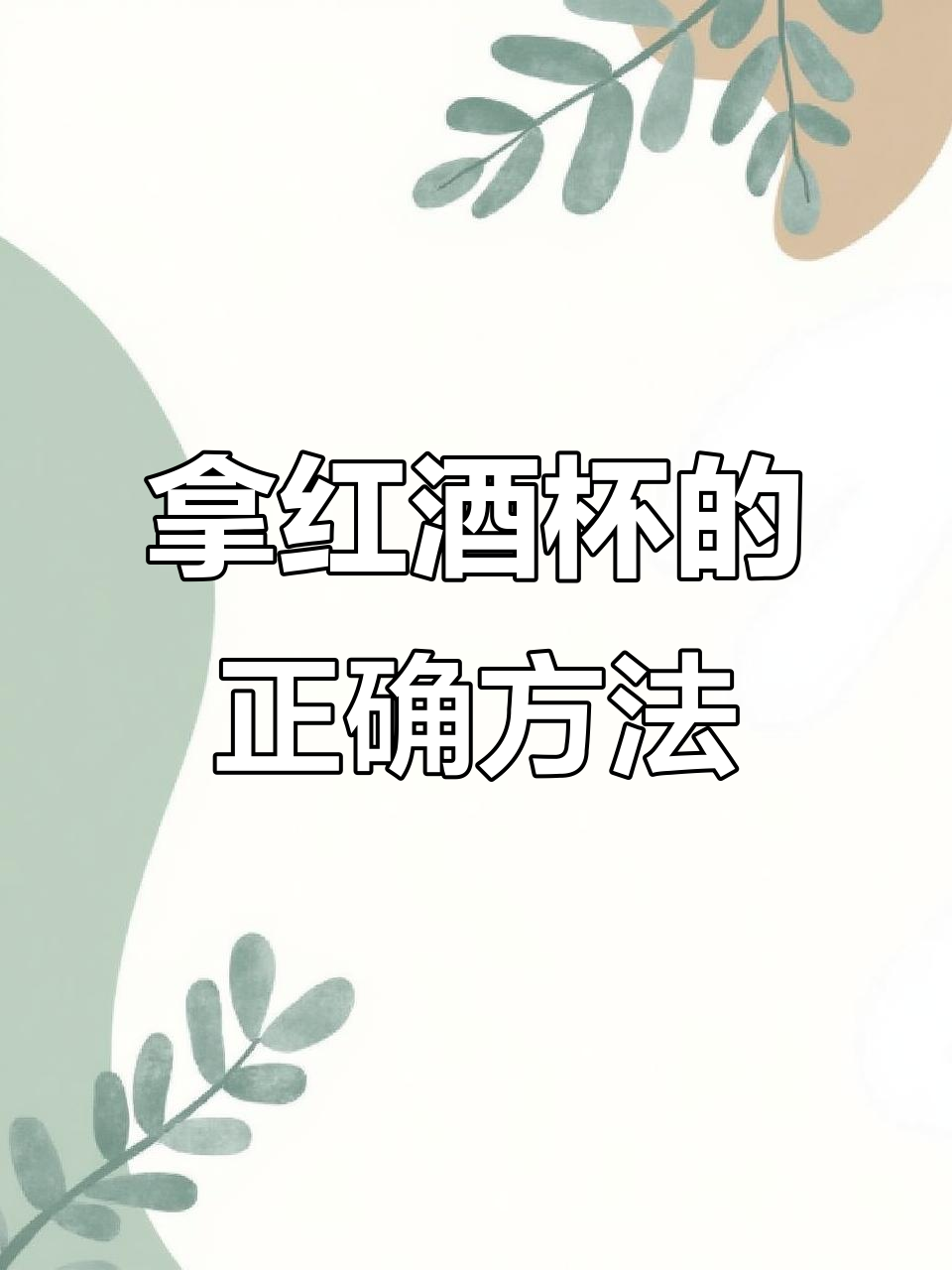 如何正确握持红酒杯，避免尴尬失误