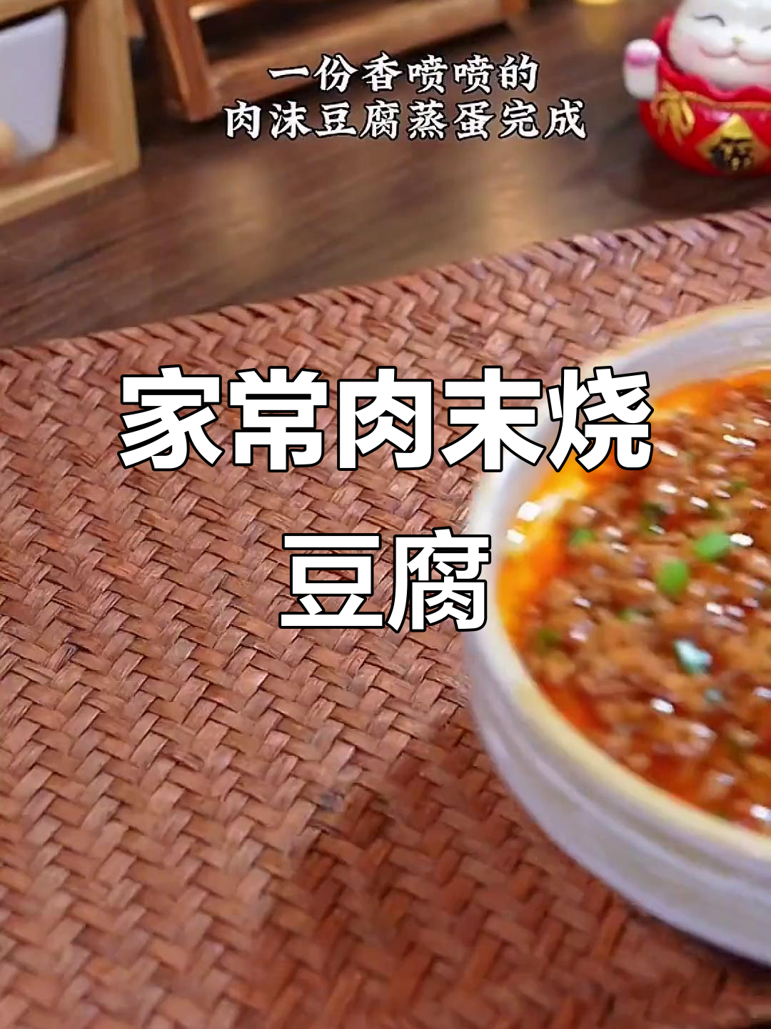 肉末烧豆腐,家常下饭新做法!