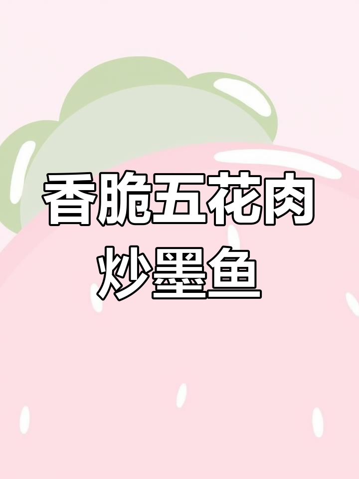 五花肉烧墨鱼干，米饭配三碗都不够