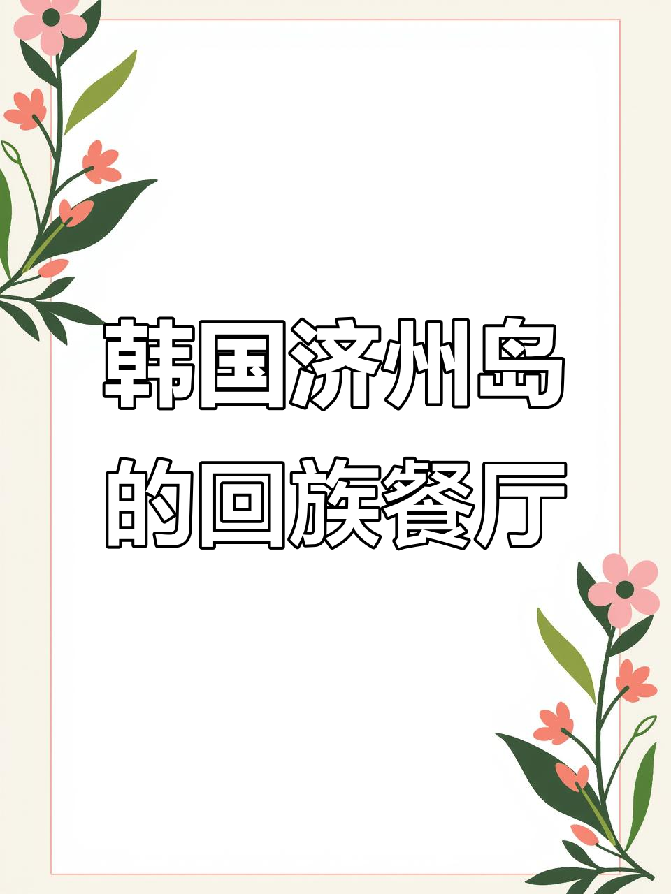 济州岛清真美食大揭秘:兰州拉面与鸡蛋炒面的完美搭配