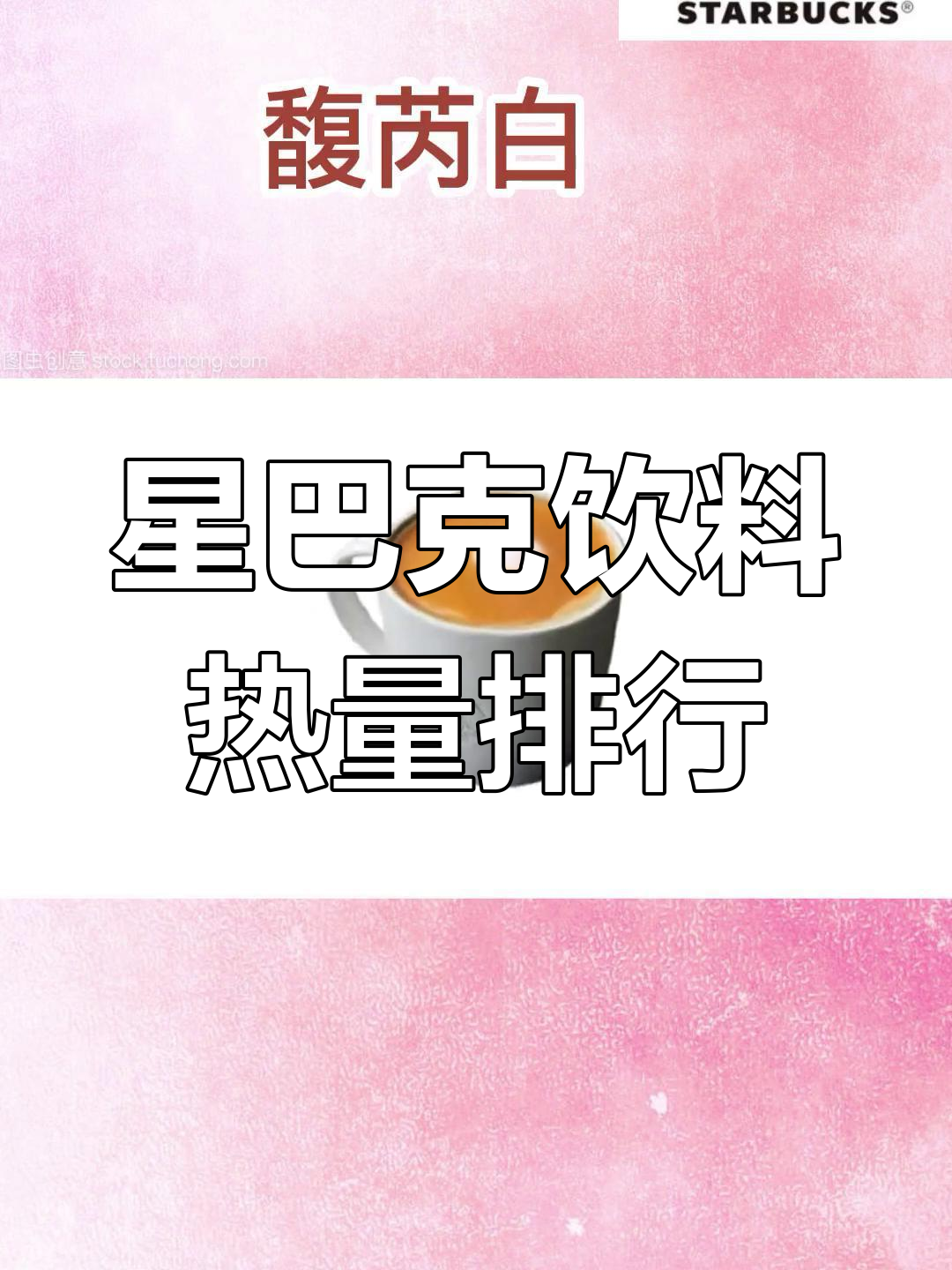 星巴克饮品热量大揭秘,哪个最值得喝?