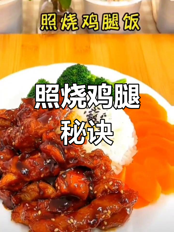 照烧鸡腿,简单又美味,鸡肉嫩滑,拌饭超赞!