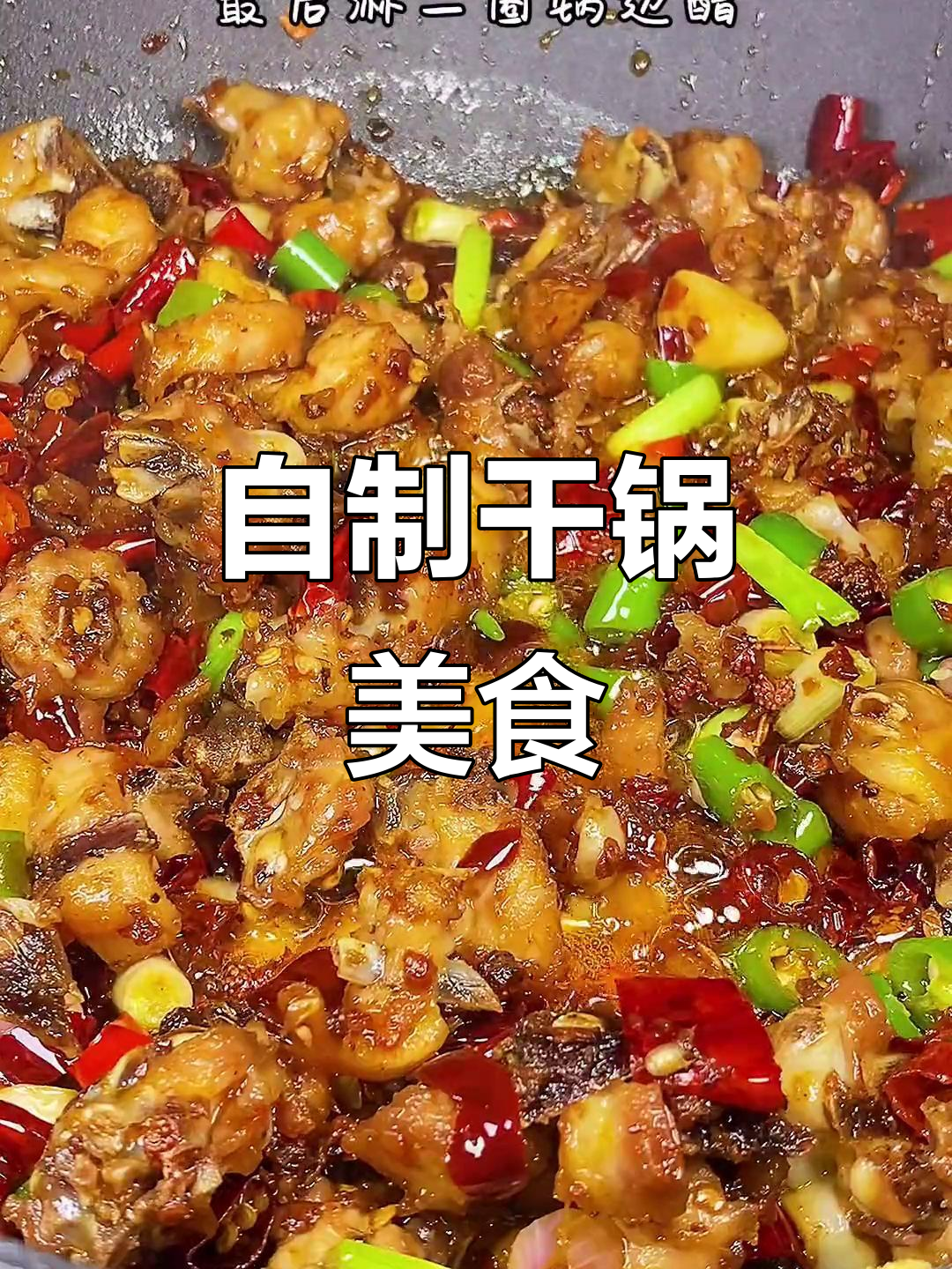 干锅鸡、虾、排骨一学就会,简单又美味