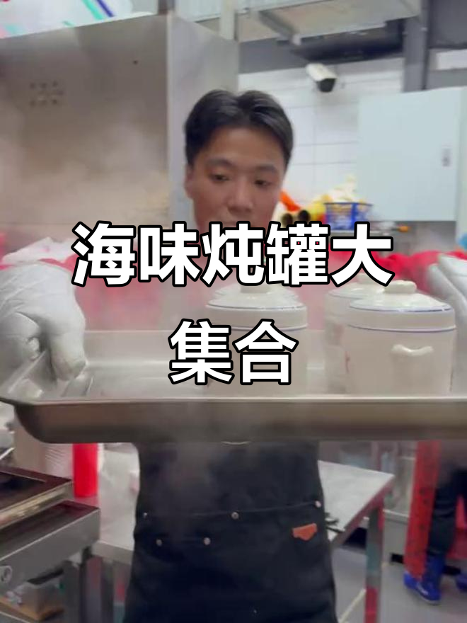 冷天必备炖罐,鲍鱼排骨、花螺海参一网打尽