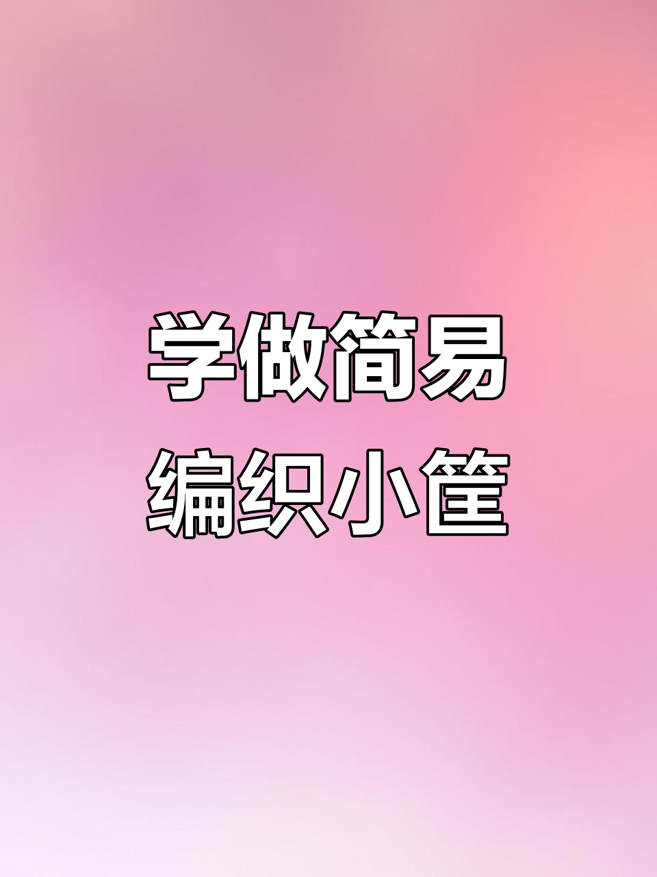 简单易学手工编织小筐,装鸡蛋水果都超实用