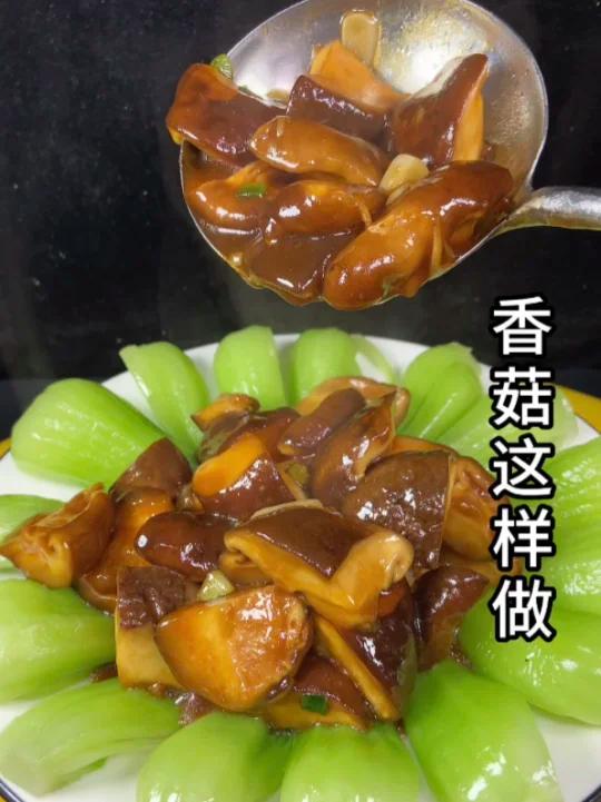 香菇做法 