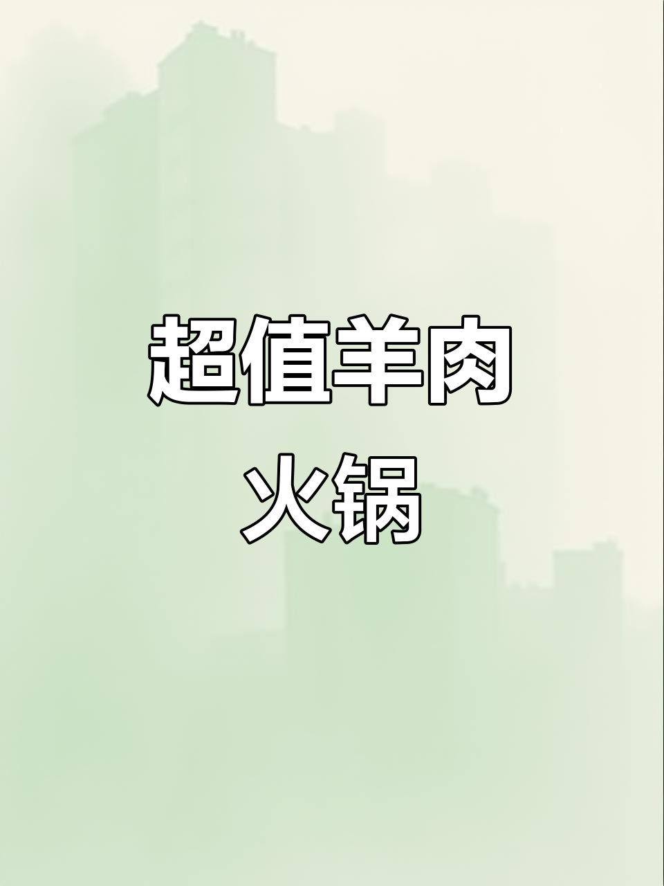 坪山羊肉火锅,99元三人餐超值!