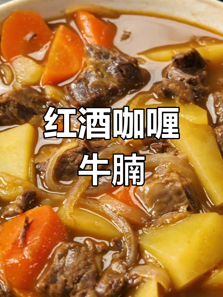 红酒与咖喱的完美融合,牛腩炖煮至嫩滑