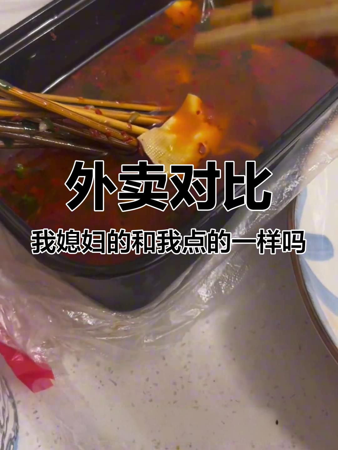 媳妇外卖VS我的,鸡汤、酸辣粉和牛肉饼大比拼