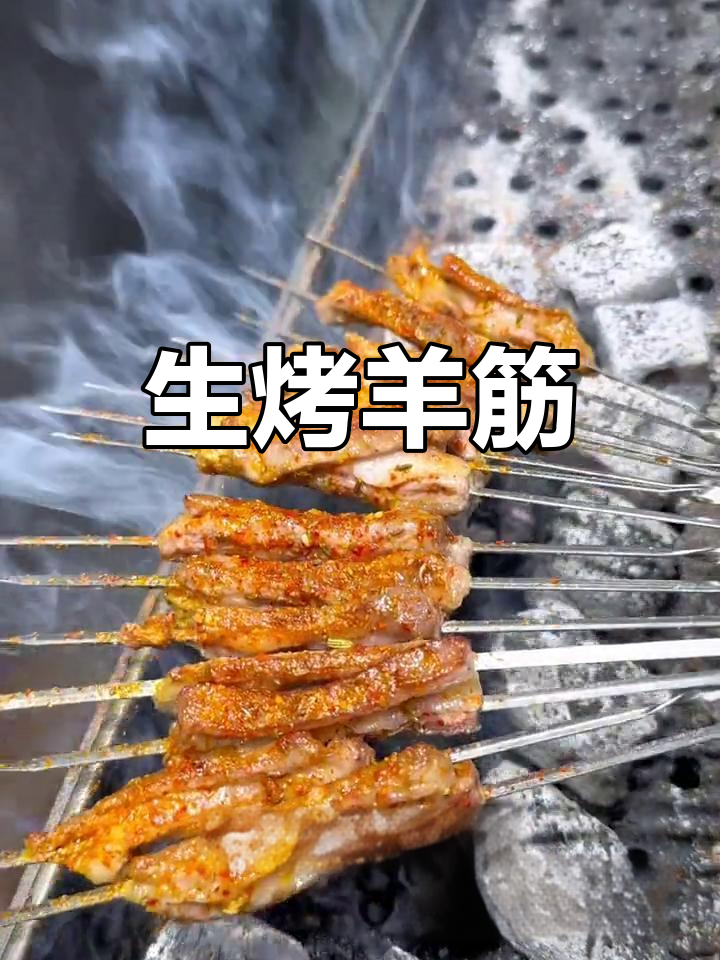 香辣爽口生烤羊肉筋,劲道十足