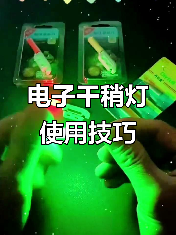 海杆矶竿电子漂灯使用指南,双层防水设计让钓鱼更轻松