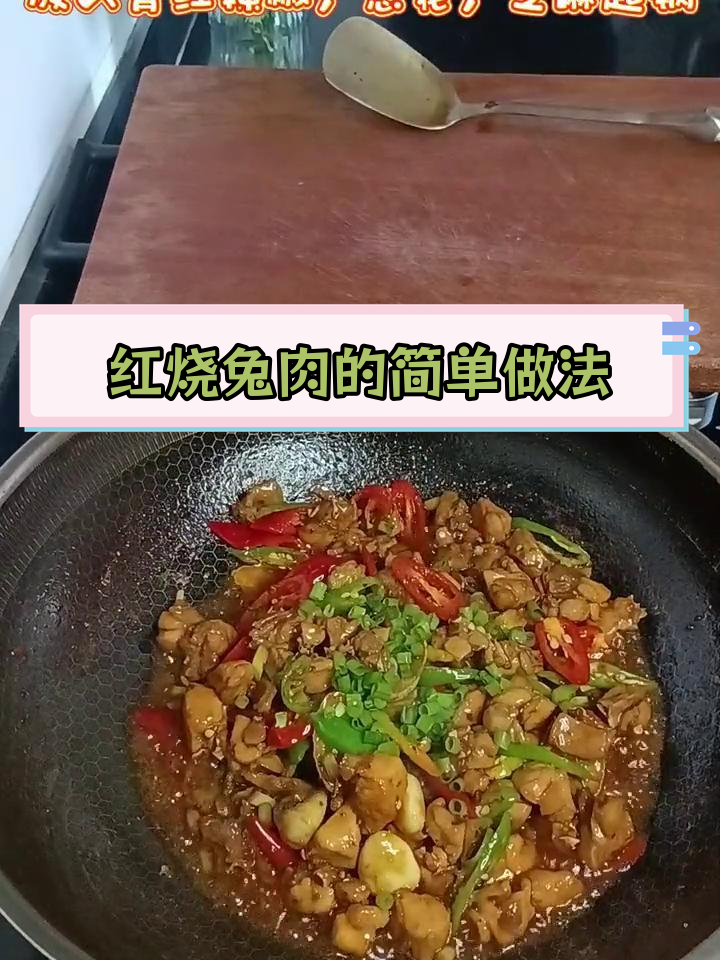兔肉红烧做法,家常美味轻松学