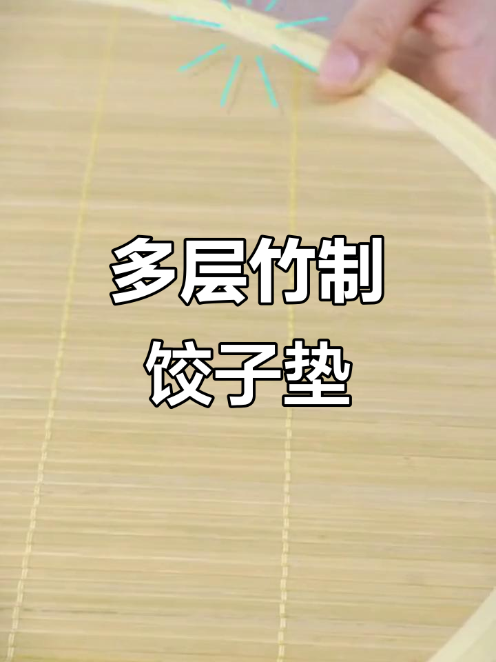 竹制多层饺子托盘,天然环保不折叠,放水饺更方便