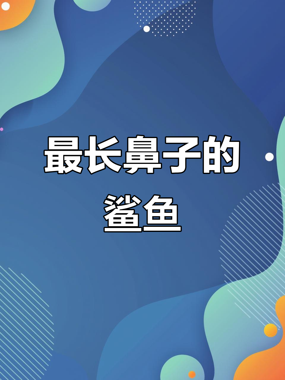 鼻子超长的“哥布林”鲨鱼,深海中的温柔巨人