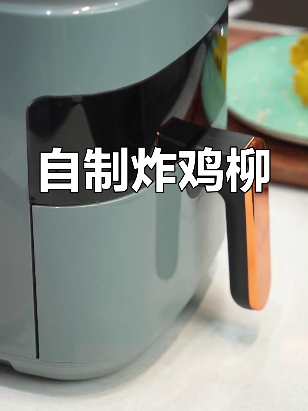 空气炸锅自制鸡柳,外脆内嫩超美味