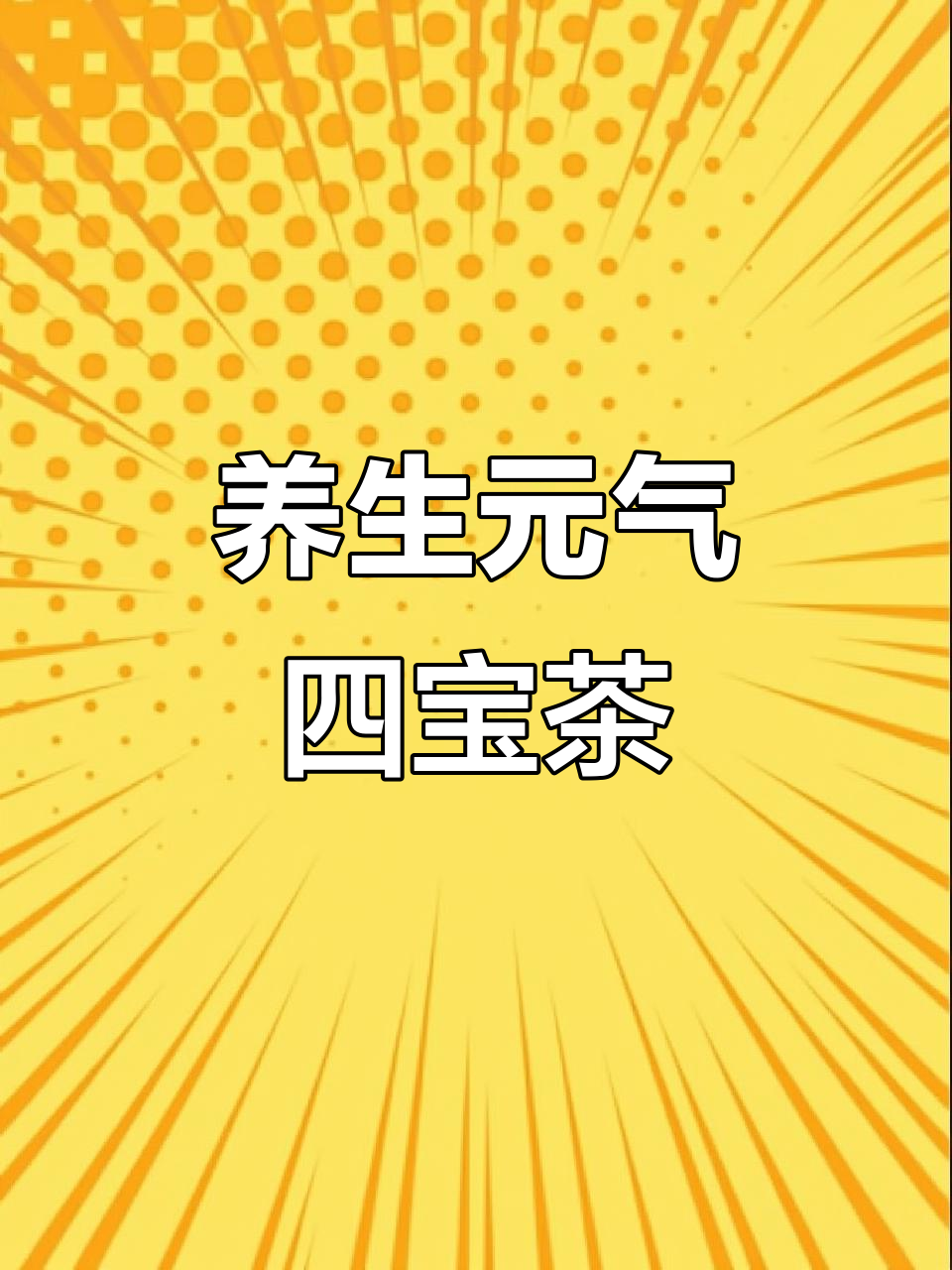 元气四宝茶:黄芪、党参、麦冬与西洋参的完美搭配