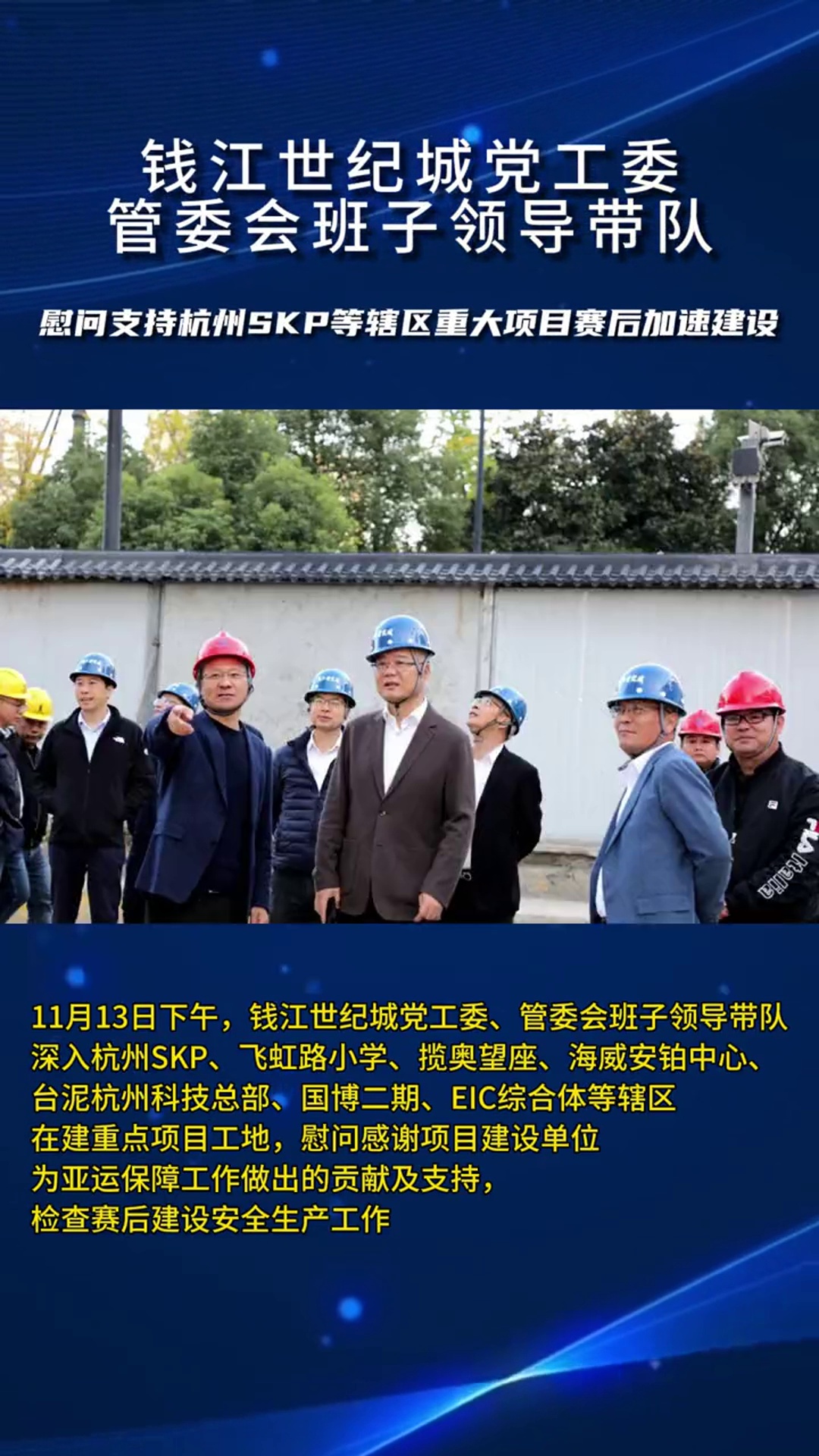 高效!杭州SKP赛后恢复施工,领导班子赶赴现场致以关怀慰问。SKP 杭州SKP 杭州SKP