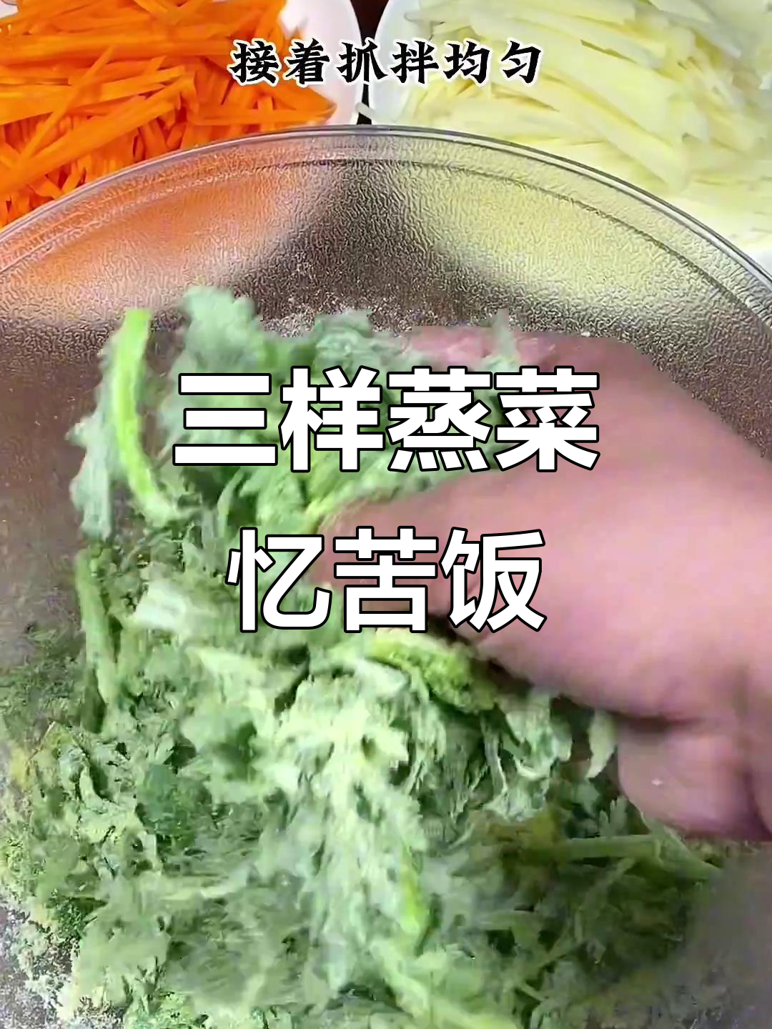 蒸三样,80、90后的苦味记忆