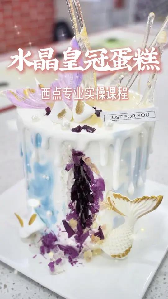 「课堂作品|水晶皇冠蛋糕」 西点生的指尖魔法 剔透水晶缀满鎏金皇冠 西点专业烘焙人的日常手