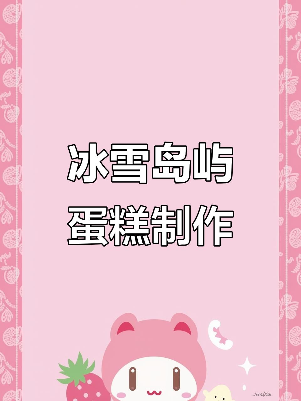 微景观岛屿蛋糕,雪地小屋与松树完美结合