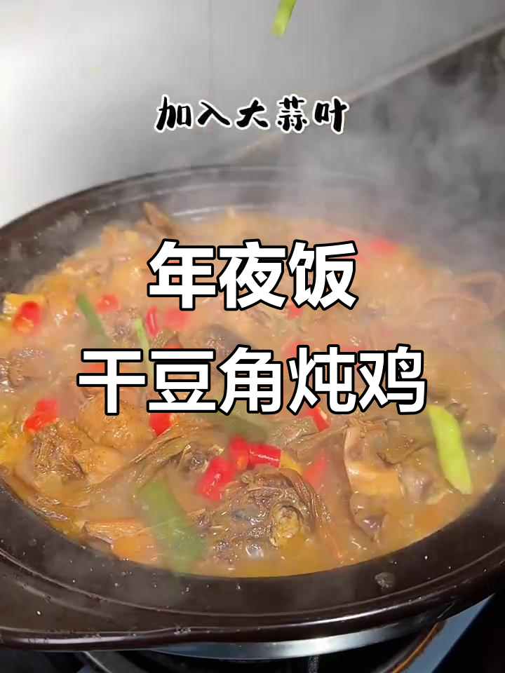 干豆角炖鸡肉，年夜饭必备美味佳肴