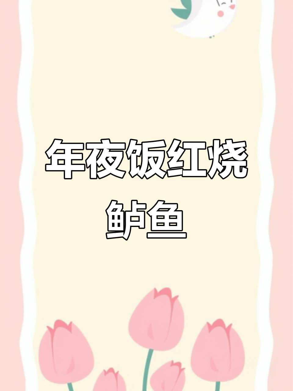 红烧鲈鱼家常做法,年夜饭必备美味大餐