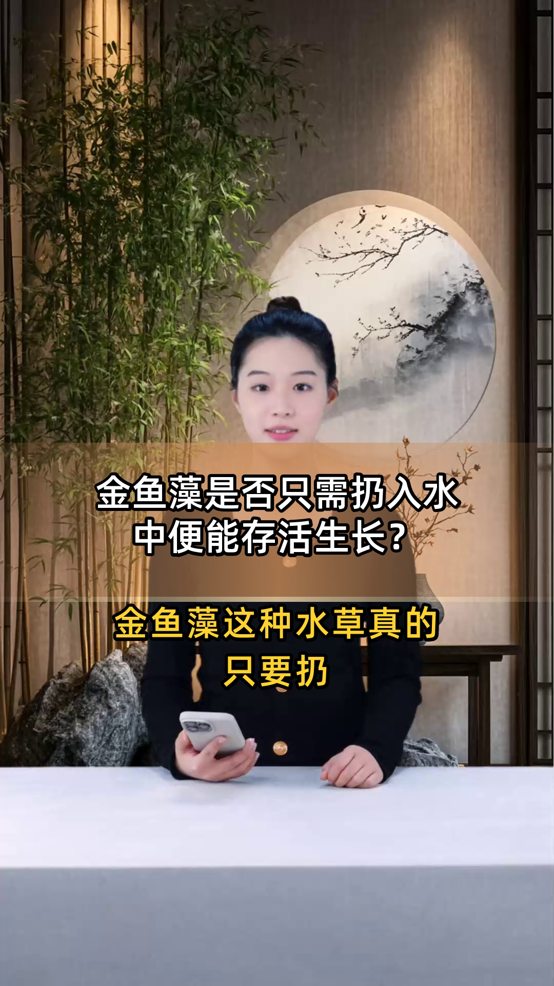 金鱼藻是否只需扔入水中便能存活生长?