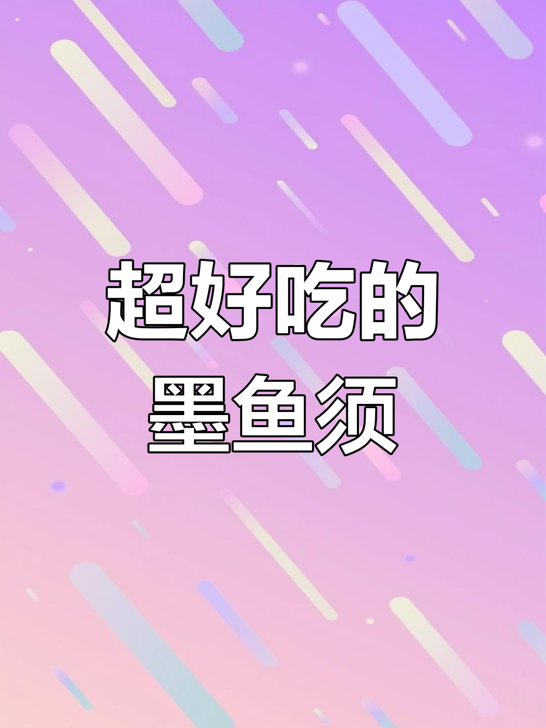 爆炒墨鱼须,鲜香四溢让人停不下来!