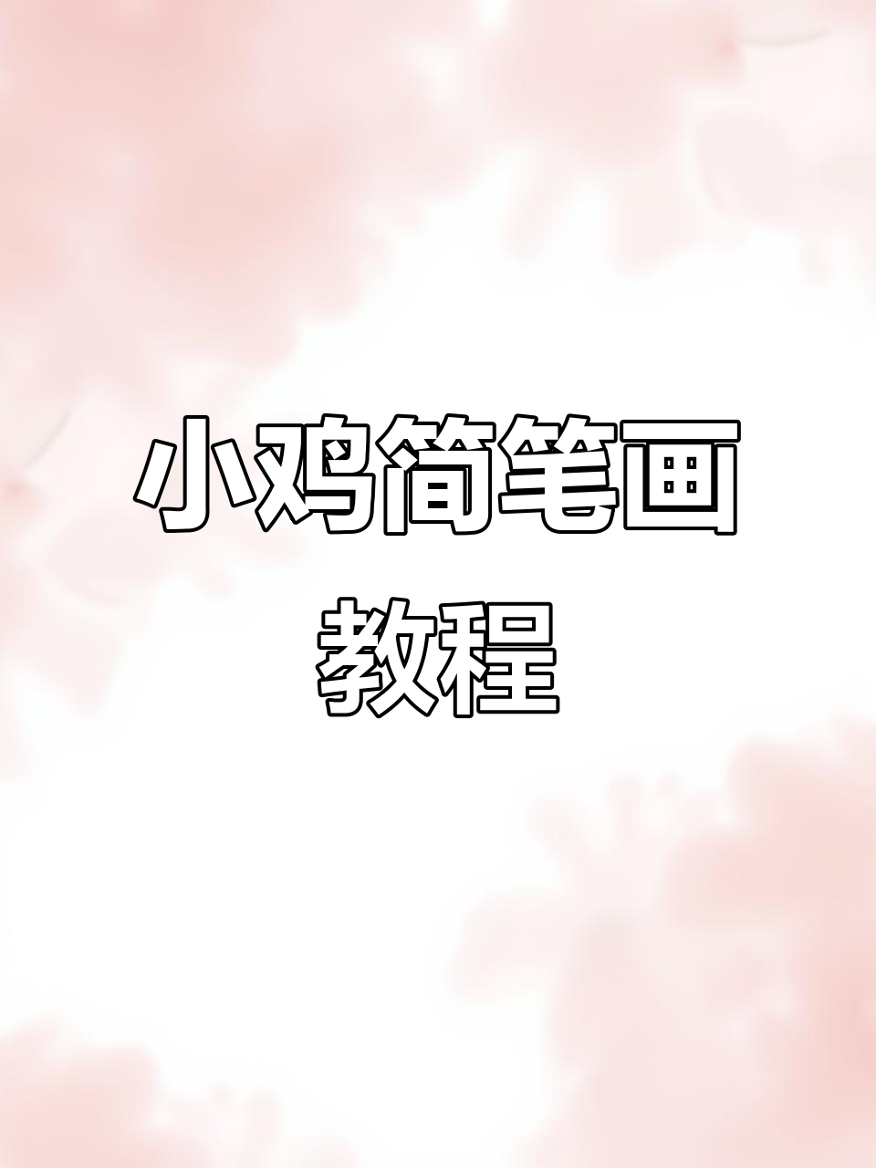 用字母U轻松画小鸡，简单又可爱！