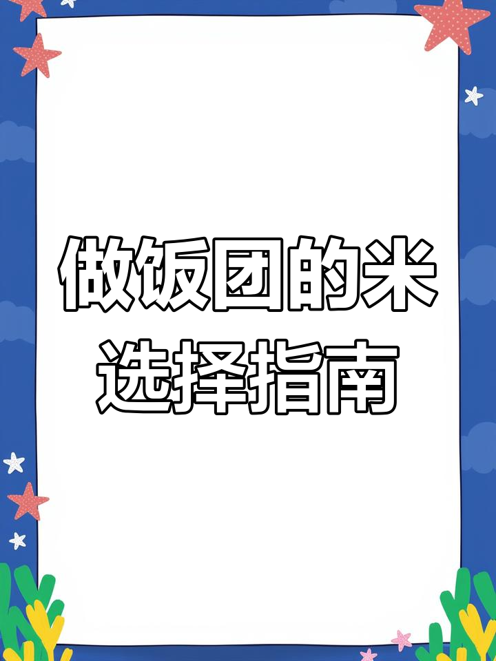 做饭团选米技巧:糯米、黑米和紫米的最佳比例