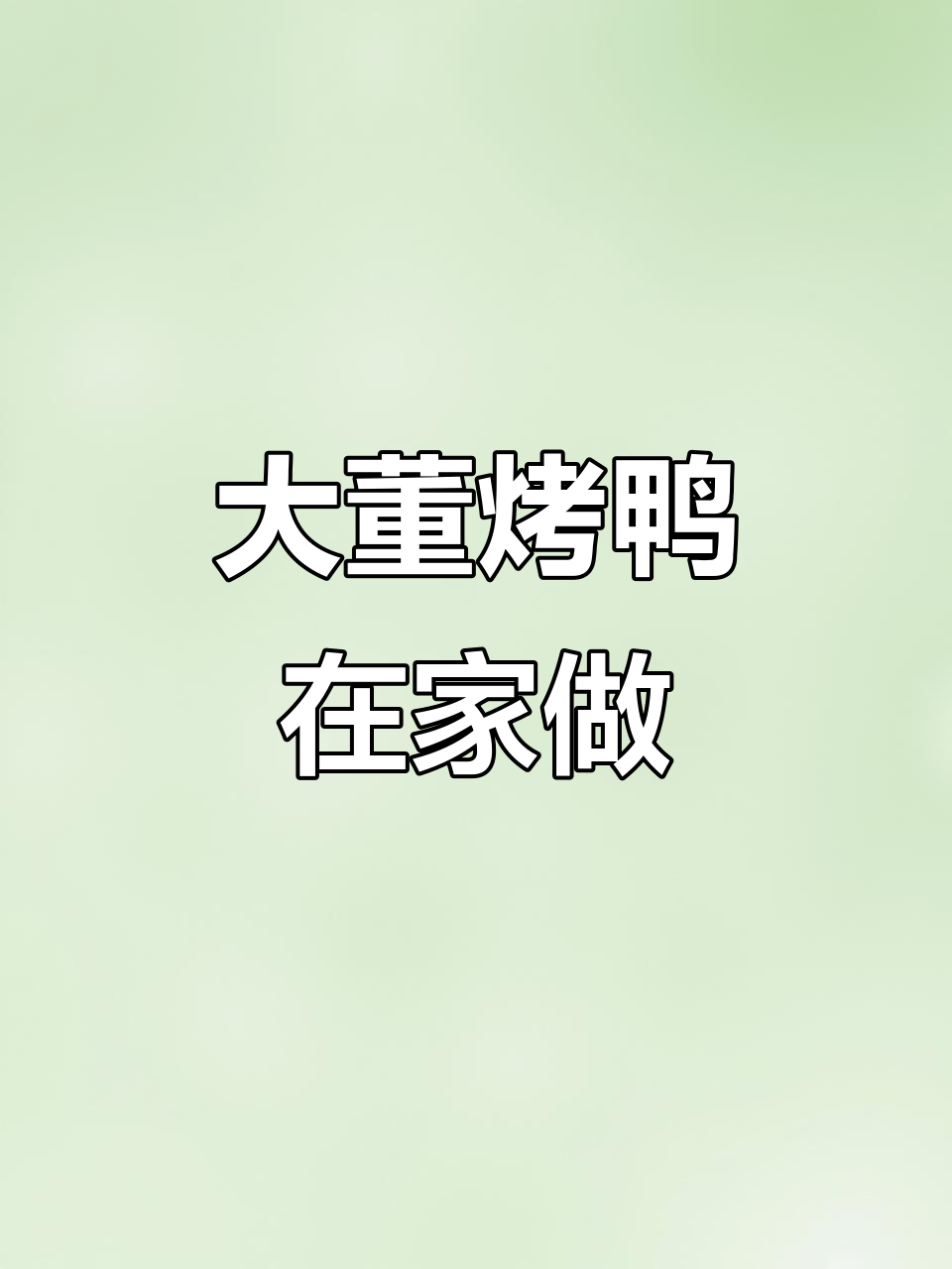 在家轻松享受正宗大董烤鸭,皮脆肉嫩,绝对让你回味无穷!