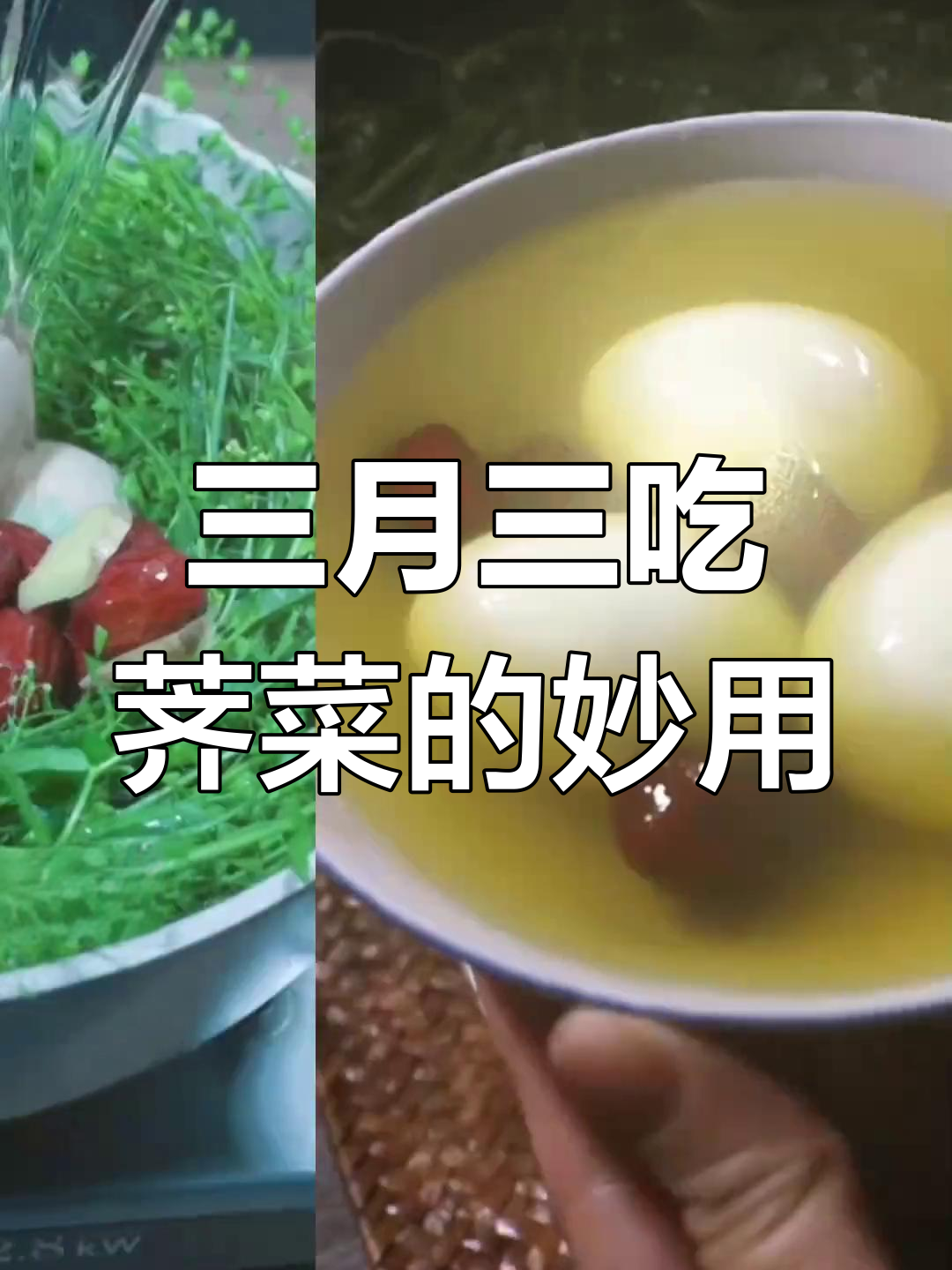 荠菜煮鸡蛋的神奇功效