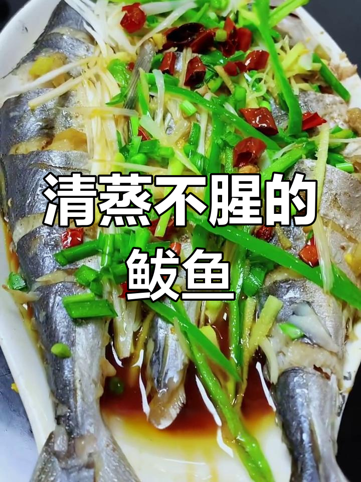 冰箱里的久放鲅鱼也能清蒸,白灼汁让腥味全无
