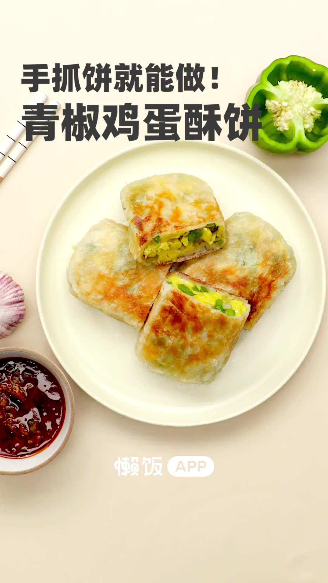 美食武汉「青椒鸡蛋饼」这款青椒鸡蛋饼,外酥里嫩,皮包馅大,不用发面不用揉面,做法简单0失败