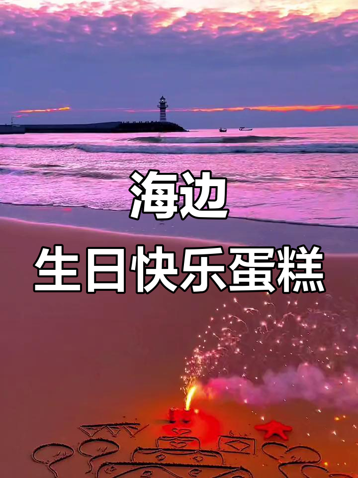 海边生日惊喜，蛋糕与烟花共舞
