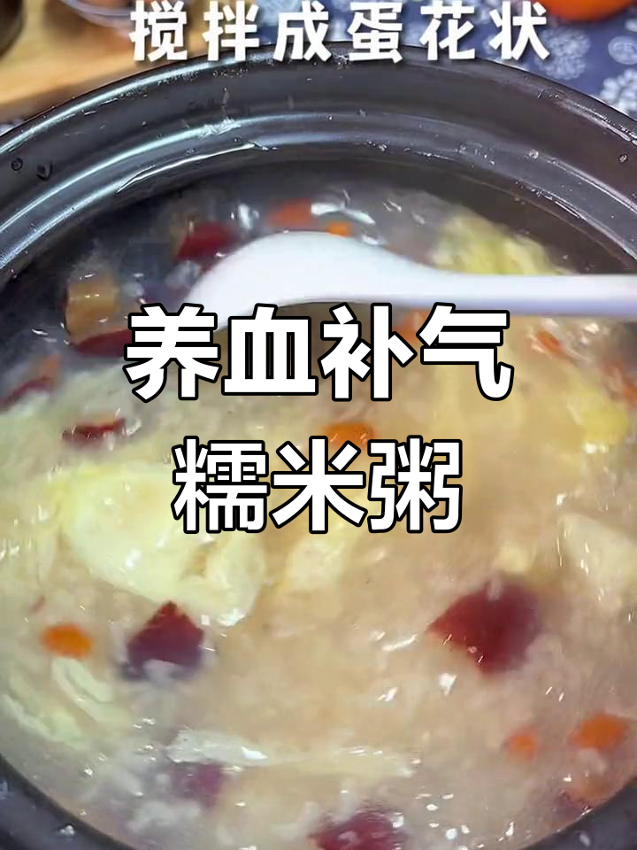 糯米红枣蛋花粥,养胃补血的好选择