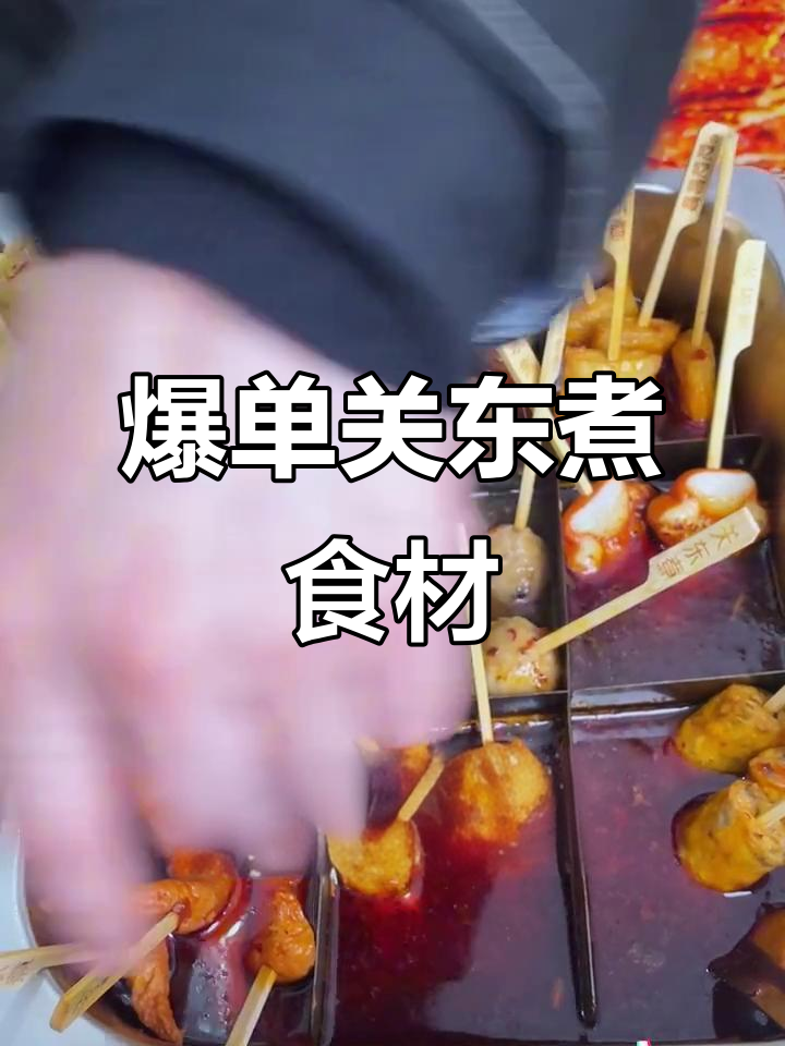 关东煮半成品清单,摆摊必赚四位数!