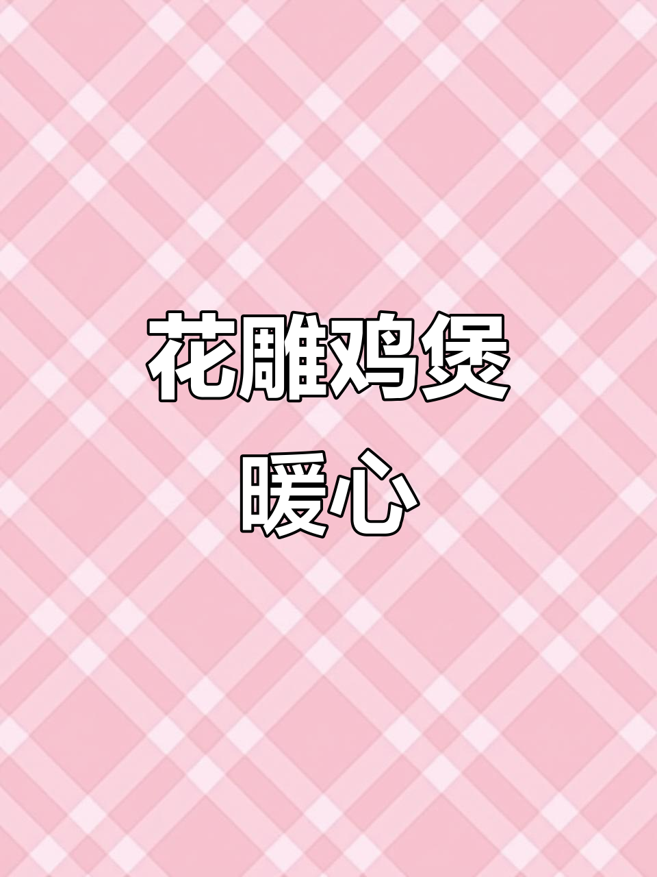 寒冷的季节,一锅香气扑鼻的花雕鸡煲,温暖又美味!