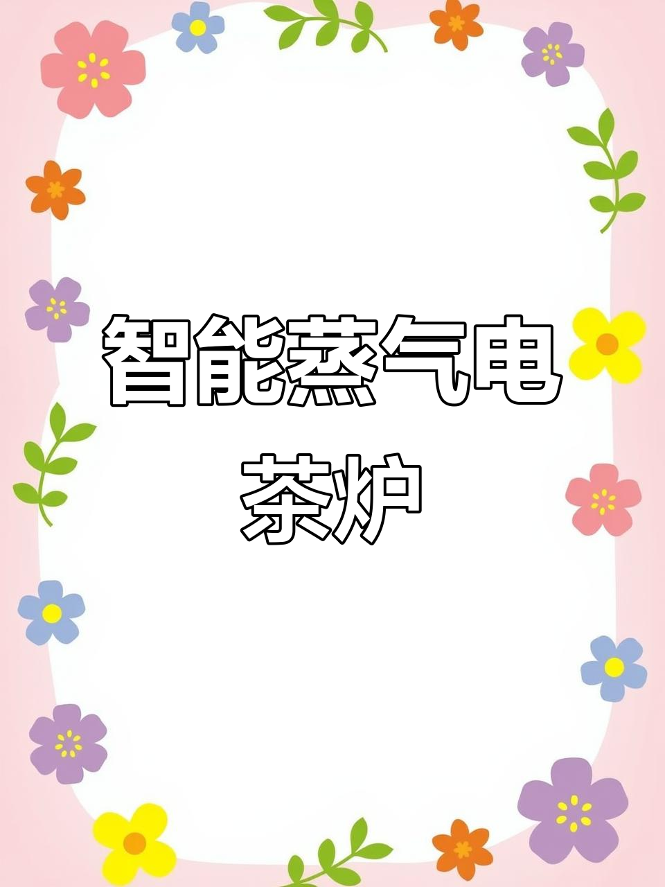 金杞电茶炉,蒸汽喷淋,家用办公皆宜,养生烧水壶