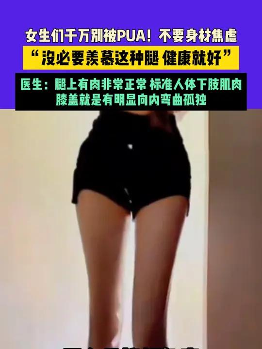 4月8日(发布)山东,女生们千万别被PUA!不要身材焦虑,“没必要羡慕这种腿 健康就好”,