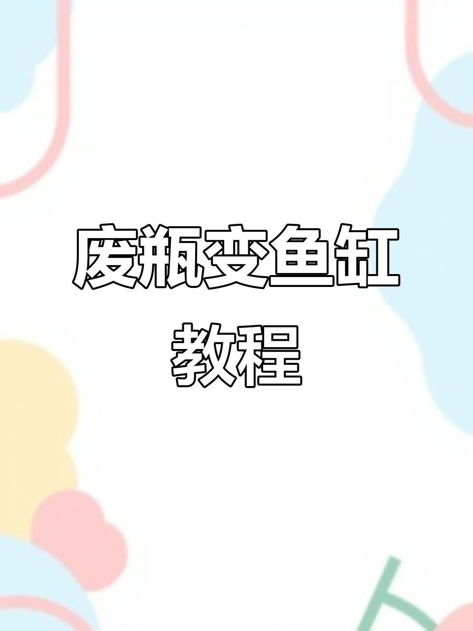 用废桶装水做鱼缸,换水更方便快捷