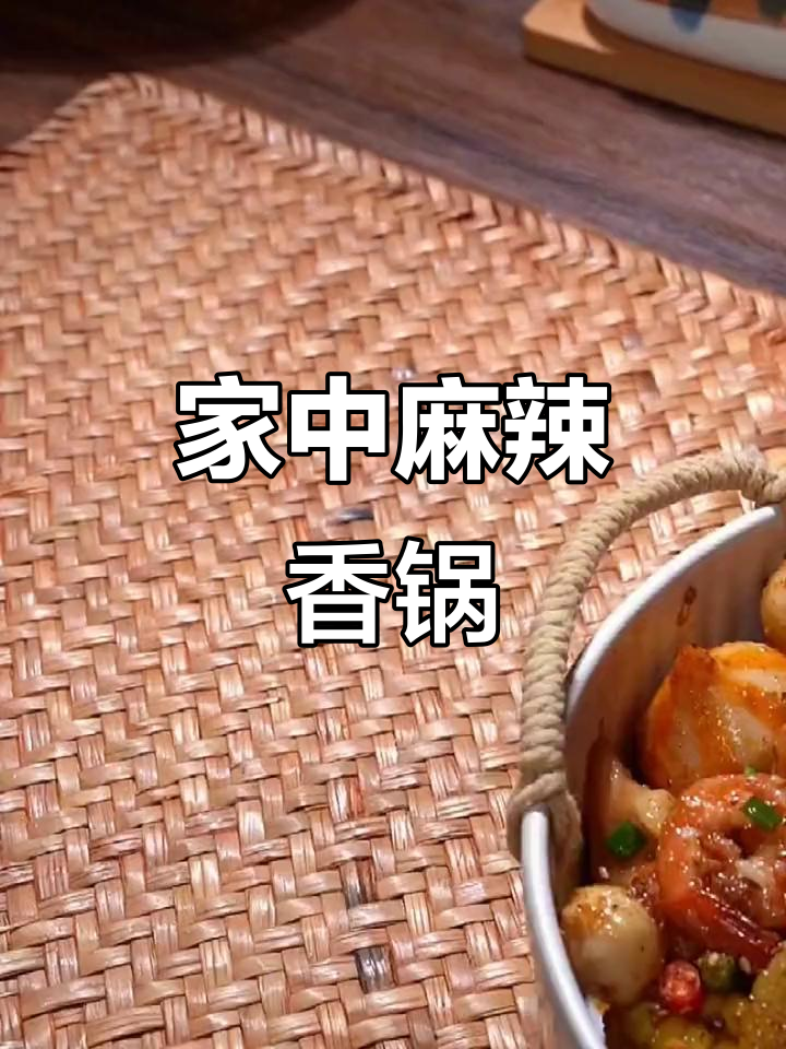 10分钟做出麻辣香锅,调料自由搭配,老少皆宜!