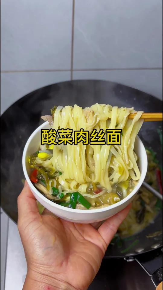 酸菜肉丝面,酸爽可口