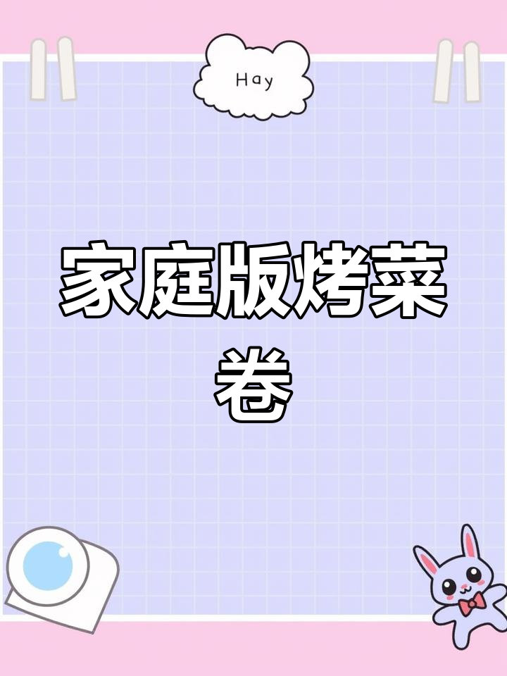 自制烤菜卷,比烧烤店还好吃!