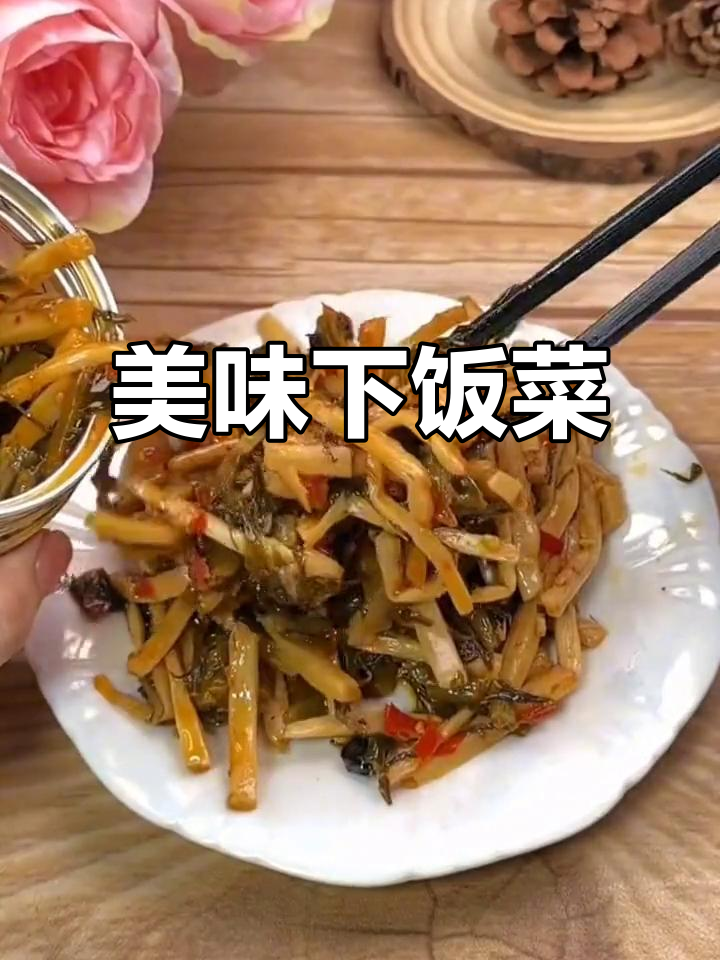 梅菜笋丝,脆嫩香辣,配饭绝佳,吃一次就停不下来!