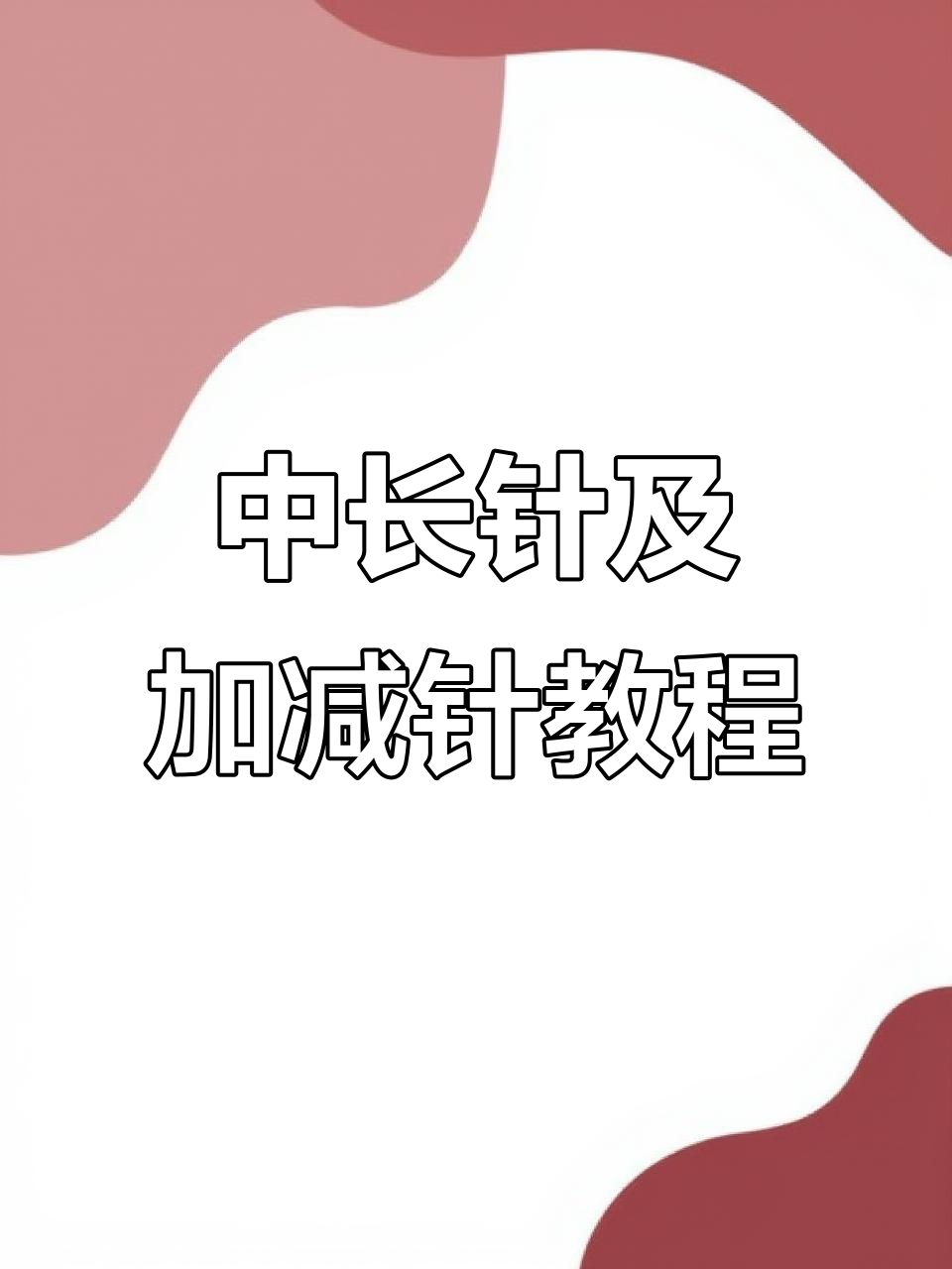 钩针中长针与加减法技巧全解析