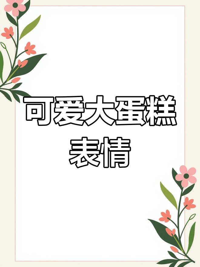 生日蛋糕表情包合集